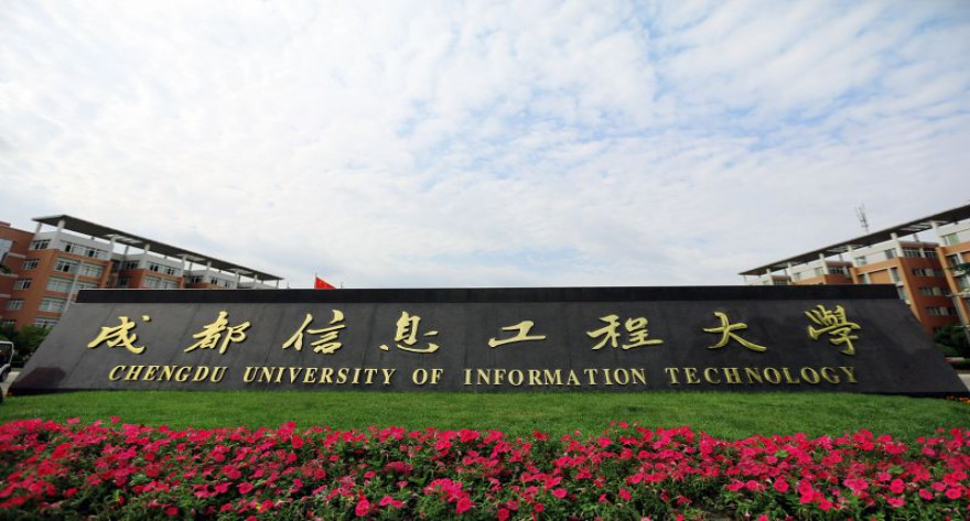 成都信息工程大学