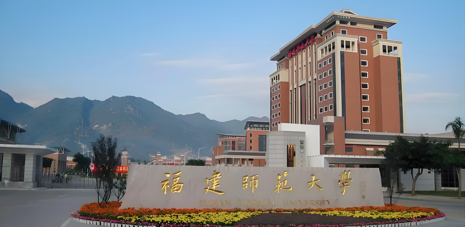 福建师范大学