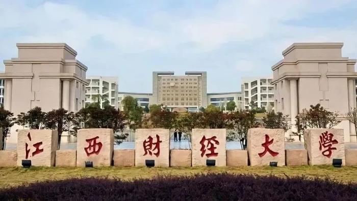 江西财经大学