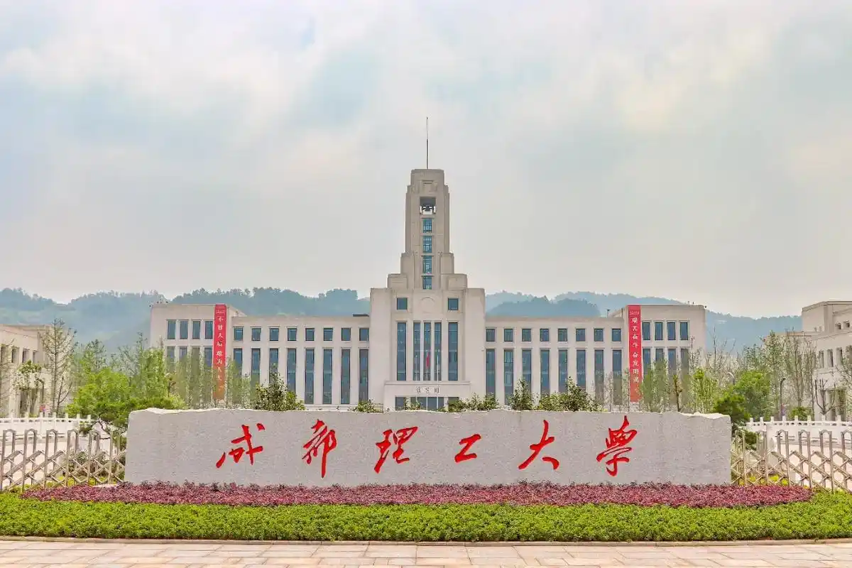 成都理工大学